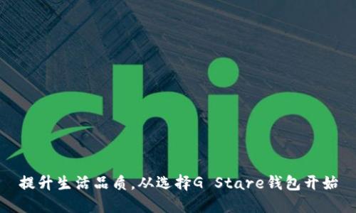 提升生活品质，从选择G Stare钱包开始
