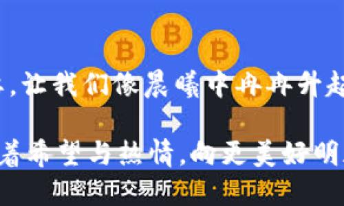   探索比特币：无息钱包的潜力与机遇 / 
 guanjianci 比特币, 钱包, 投资 /guanjianci 

引子：晨霭中的比特币梦想
在晨曦微露的城市边缘，一位年轻的投资者手握手机，望着那闪烁的比特币图标，心中幻想着财富的未来。在这个数字货币蓬勃发展的时代，比特币作为一种创新的资产，不仅掀起了经济的热潮，更吸引了无数投资者关注。今天，我们将踏上一段探索之旅，深入探讨“无息钱包”的具体含义以及其在比特币投资中的潜在价值。

什么是比特币钱包？
在探索无息钱包之前，我们首先需要了解比特币钱包的基础概念。比特币钱包就像一个数字口袋，存储着你的比特币。用户可以通过钱包接收、存储和发送比特币。它其实是一串复杂的密码，锁定了你在区块链上的资产。无论是软件钱包、硬件钱包还是在线钱包，每一种都有其独特的安全性和便捷性。

无息钱包的独特之处
与传统的银行账户不同，如果将你的钱放入银行，通常可以获得一定的利息。然而，在比特币钱包中，资产的存放并不会产生利息。正如晨雾中老桥下流水般的宁静，比特币钱包提供了一个稳定的存储空间，虽然并不会带来额外的收益，但却能让你随时随地安全地 access 你的数字资产。

为何选择无息钱包？
有人可能会疑问，既然无息，那么为何还要使用这样的钱包？答案在于安全和控制权。无息钱包往往是在用户的控制之下，意味着只有用户才能完全掌控和管理自己的比特币。这种将资产牢牢把握在自己手中的感觉，宛如手握晨露般的清新，你可以随时决定你的资金去向，而不必担心银行的限制。

比特币的升值潜力
尽管无息钱包无法带来利息，但比特币本身的价值却在不断上升。想象一下，曾经那枚比特币的价格如同早春嫩芽，仅仅几百美元，如今却已经飞涨至数万美元。这份升值潜力如同太阳的光芒，照亮了无数投资者的心灵。将比特币存放在无息钱包中，将风险降至最低，期待未来的价值增长，是许多人选择此路线的主要原因。

如何为比特币选择合适的钱包？
选择合适的钱包至关重要。想像一下，你正在挑选一扇窗户，透过窗户可以看到外面的美景。这扇窗户的安全性和便捷性，将直接关系到你对比特币的把控能力。若选择软件钱包，便捷性高但可能存在网络攻击的风险；硬件钱包则如同牢固的栅栏，安全性高但在携带时稍显不便。依据自身需求，挑选合适的钱包，才能让你在比特币投资之路上如虎添翼。

无息钱包的使用策略
聪明的投资者总是能找到最优的策略来管理自己的投资。使用无息钱包，关键在于冷静和持久。无论市场如何波动，保持耐心，长期持有比特币，等待其价值像鲜花般争相绽放。同时，定期检查自己的钱包安全性，保持软件更新，将有助于抵御潜在的网络威胁。

比特币的未来趋势
随着科技的日新月异，比特币的未来将是光明的。想象一下，未来的城市中，使用比特币进行交易将如同今天使用信用卡一般普遍。区块链技术的不断革新，必将为比特币的应用提供更多场景，而无息钱包作为存储的桥梁，将继续扮演重要角色。若你仍在犹豫，不妨在这一波数字货币浪潮中，坚信自己的选择，融入这个无息的安全世界。

总结：选择无息钱包，拥抱比特币未来
比特币的魅力在于其背后的科技以及无与伦比的安全性。虽然无息钱包不能为你带来直接的利息，但它所提供的便利、控制和未来的升值潜力，远比利息更为重要。让我们像晨曦中冉冉升起的太阳，坚定地把握住机会，迎接比特币投资的美好未来。

在这个信息爆炸、技术飞速发展的时代，唯有紧跟潮流，理智投资，才能在变化中稳步前行。在无息钱包的守护下，未来数位资产的增长与流转，将如春水般涌动，带着希望与热情，向更美好明天奔去。