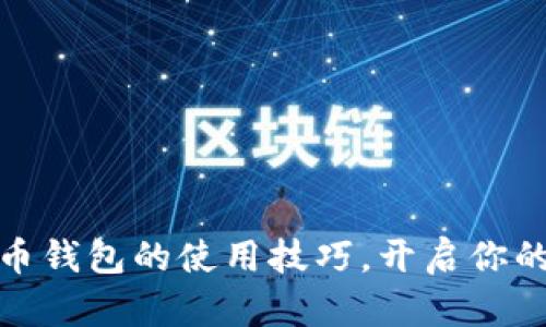 轻松掌握波瑞币钱包的使用技巧，开启你的数字货币之旅