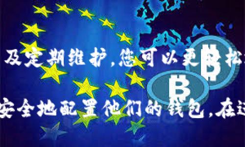 在这里，我将为您提供蚂蚁矿机钱包的设置指南。以下是逐步的操作流程，帮助您轻松设置您的蚂蚁矿机钱包。

步骤一：下载和安装蚂蚁矿机钱包

首先，您需要从官方网站或可信的应用商店下载蚂蚁矿机钱包应用。确保下载的是最新版本，以便获得最佳的安全性和用户体验。安装完成后，打开应用程序，您将看到欢迎界面。

步骤二：创建新钱包或导入现有钱包

在欢迎界面，您会看到两个选项：创建新钱包或导入现有钱包。如果您是第一次使用，可以选择“创建新钱包”。系统将提示您设置一个强密码，建议使用字母、数字和特殊字符的组合，以增加安全性。

如果您已经有现成的钱包，可以选择“导入现有钱包”。根据提示输入您的助记词或私钥，以恢复您的钱包。

步骤三：备份您的钱包

完成钱包的创建后，系统会提示您备份钱包。备份是确保您资产安全的重要步骤。请仔细阅读并记录下助记词，这个词汇将用于恢复钱包。切勿将助记词分享给他人，且尽量将其保存在安全的地方，例如密码管理软件或纸质文档。

步骤四：设置安全选项

在钱包的设置菜单中，您可以找到安全选项。建议您开启双重验证功能，以增强账户的安全性。双重验证将要求您在登录或进行敏感操作时提供额外的身份验证信息。

步骤五：充值和提现设置

设置完成后，您需要了解如何进行充值和提现。在钱包的主界面，您将看到“充值”和“提现”选项。选择“充值”，系统将提供您的钱包地址，您可以通过其他平台将数字资产转入您的蚂蚁矿机钱包。

提现时，您需要填写接收地址，以及希望提取的金额。请务必仔细核对接收地址，确保无误，错误的地址可能导致资产的永久损失。

步骤六：了解交易记录

在钱包界面，您还可以查看交易记录。这包括每一笔充值和提现的详细信息。了解自己的交易记录可以帮助您更好地管理资产，确保每一笔转账都是安全的。

步骤七：定期更新和维护

最后，不要忘记定期检查和更新您的钱包应用。技术在不断进步，软件开发者会定期推出新的安全补丁和功能。因此，保持更新可以确保您的资产和信息安全。

此外，定期检查您的助记词和私钥是否保存在安全的地方，确保您在任何情况下都能找回钱包。

总结

设置蚂蚁矿机钱包并不是一项复杂的任务，但却需要认真对待每一步操作。通过确保您的钱包安全、备份助记词以及定期维护，您可以更轻松地管理和使用您的数字资产。希望上述步骤能帮助您顺利完成钱包的设置，并在未来的数字货币世界中游刃有余。

该指南总共提供了关于蚂蚁矿机钱包设置的详细信息，包括每一个步骤的具体指引与建议，确保用户能够理解并安全地配置他们的钱包。在进行数字资产管理时，安全和谨慎是永远不可忽视的原则。