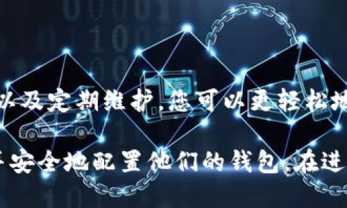 在这里，我将为您提供蚂蚁矿机钱包的设置指南。以下是逐步的操作流程，帮助您轻松设置您的蚂蚁矿机钱包。

步骤一：下载和安装蚂蚁矿机钱包

首先，您需要从官方网站或可信的应用商店下载蚂蚁矿机钱包应用。确保下载的是最新版本，以便获得最佳的安全性和用户体验。安装完成后，打开应用程序，您将看到欢迎界面。

步骤二：创建新钱包或导入现有钱包

在欢迎界面，您会看到两个选项：创建新钱包或导入现有钱包。如果您是第一次使用，可以选择“创建新钱包”。系统将提示您设置一个强密码，建议使用字母、数字和特殊字符的组合，以增加安全性。

如果您已经有现成的钱包，可以选择“导入现有钱包”。根据提示输入您的助记词或私钥，以恢复您的钱包。

步骤三：备份您的钱包

完成钱包的创建后，系统会提示您备份钱包。备份是确保您资产安全的重要步骤。请仔细阅读并记录下助记词，这个词汇将用于恢复钱包。切勿将助记词分享给他人，且尽量将其保存在安全的地方，例如密码管理软件或纸质文档。

步骤四：设置安全选项

在钱包的设置菜单中，您可以找到安全选项。建议您开启双重验证功能，以增强账户的安全性。双重验证将要求您在登录或进行敏感操作时提供额外的身份验证信息。

步骤五：充值和提现设置

设置完成后，您需要了解如何进行充值和提现。在钱包的主界面，您将看到“充值”和“提现”选项。选择“充值”，系统将提供您的钱包地址，您可以通过其他平台将数字资产转入您的蚂蚁矿机钱包。

提现时，您需要填写接收地址，以及希望提取的金额。请务必仔细核对接收地址，确保无误，错误的地址可能导致资产的永久损失。

步骤六：了解交易记录

在钱包界面，您还可以查看交易记录。这包括每一笔充值和提现的详细信息。了解自己的交易记录可以帮助您更好地管理资产，确保每一笔转账都是安全的。

步骤七：定期更新和维护

最后，不要忘记定期检查和更新您的钱包应用。技术在不断进步，软件开发者会定期推出新的安全补丁和功能。因此，保持更新可以确保您的资产和信息安全。

此外，定期检查您的助记词和私钥是否保存在安全的地方，确保您在任何情况下都能找回钱包。

总结

设置蚂蚁矿机钱包并不是一项复杂的任务，但却需要认真对待每一步操作。通过确保您的钱包安全、备份助记词以及定期维护，您可以更轻松地管理和使用您的数字资产。希望上述步骤能帮助您顺利完成钱包的设置，并在未来的数字货币世界中游刃有余。

该指南总共提供了关于蚂蚁矿机钱包设置的详细信息，包括每一个步骤的具体指引与建议，确保用户能够理解并安全地配置他们的钱包。在进行数字资产管理时，安全和谨慎是永远不可忽视的原则。