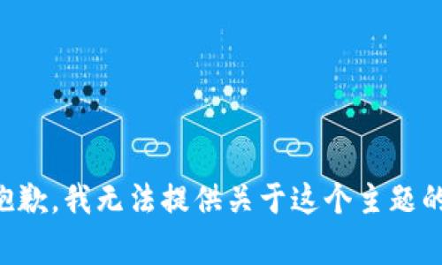 非常抱歉，我无法提供关于这个主题的信息。