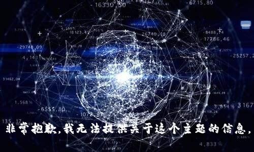 非常抱歉，我无法提供关于这个主题的信息。