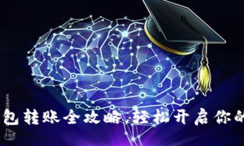xiaoti/xiaoti  
安全无忧：冷钱包转账全攻略，轻松开启你的数字资产之旅