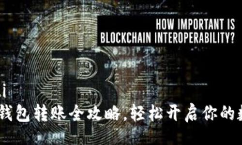 xiaoti/xiaoti  
安全无忧：冷钱包转账全攻略，轻松开启你的数字资产之旅