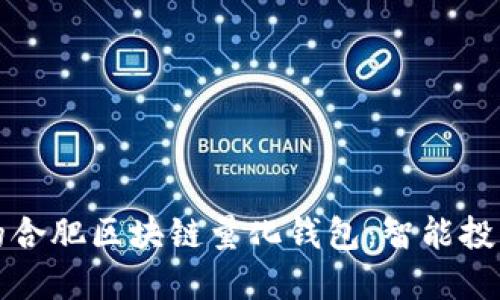 打造属于你的合肥区块链量化钱包：智能投资的未来之钥