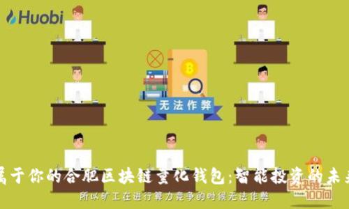 打造属于你的合肥区块链量化钱包：智能投资的未来之钥