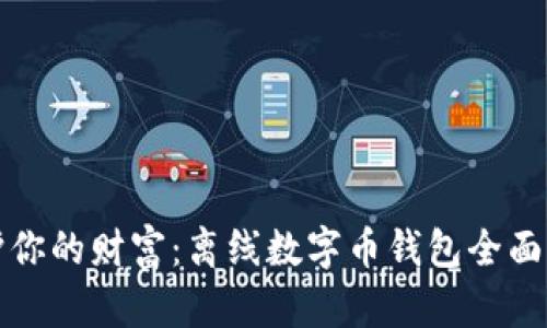 保护你的财富：离线数字币钱包全面解析