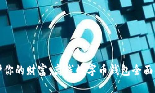 保护你的财富：离线数字币钱包全面解析