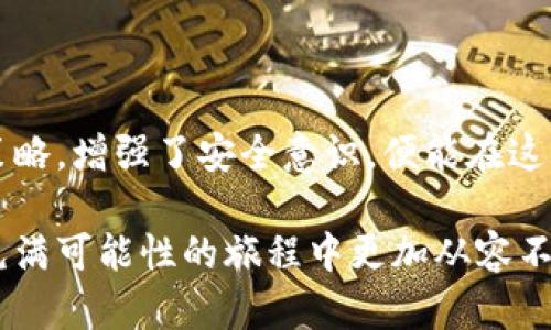 区块链钱包冻结？揭秘背后的真相与应对策略

区块链, 钱包, 冻结/guanjianci

引言：迷雾中的支付之桥
在这个数字化迅速发展的时代，区块链技术以其去中心化和安全性正在重塑我们的支付方式。就像晨曦中的老桥，在阳光普照之前，隐匿于浓厚的雾气之中。然而，随着越来越多的人开始使用数字货币，区块链钱包的安全问题也愈发引人关注。其中，“区块链钱包冻结”这个热门话题，更是引发了不少人的焦虑与讨论。那么，究竟何为区块链钱包冻结？这个看似神秘的现象又背后隐藏着怎样的故事呢？

什么是区块链钱包冻结？
区块链钱包冻结，通俗来说，就是用户在某些情况下无法访问其数字货币或进行交易。这种情况就如同在雨季，老桥的道路被泥土与水流淹没，行人不得不等待水位下降方可行进。钱包冻结的原因多种多样，包括用户自身的操作失误、平台的安全策略、甚至是法律问题等。了解这些原因，是我们应对钱包冻结的第一步。

钱包冻结的常见原因
在深入探讨之前，让我们来揭秘一些造成钱包被冻结的常见原因。
ul
listrong安全审查：/strong在某些情况下，钱包平台会因为检测到异常活动而对账户进行临时冻结。这就像保安在夜晚巡逻时，发现了可疑的动静，立即采取措施保护所有人的安全。/li
listrong忘记密码：/strong许多人因不小心忘记了钱包密码而导致钱包无法访问，这相当于在晨 fog 中丢失了通往目的地的钥匙。/li
listrong法律调查：/strong在涉及到洗钱或其他违法活动的疑虑时，执法机构可能会请求平台冻结相关账户。此时，平台就像一个忠实的守护者，保护社会的整体利益。/li
listrong技术故障：/strong平台自身的系统问题或维护也有可能导致用户无法访问钱包。这种情况就如同一座老房子的突然停电，让人措手不及。/li
/ul

如何应对钱包冻结
当我们面临钱包被冻结的困境时，采取正确的应对措施尤为重要。以下是一些实用的建议：
ul
listrong联系客服：/strong无论是什么原因导致钱包冻结，第一时间联系平台客服是必不可少的步骤。像一位诚恳的邻居，客服人员会为你提供详尽的帮助和指导。/li
listrong记录交易信息：/strong保留好与钱包相关的交易记录和文件，以备不时之需。就像把重要文件保存在一个安全的地方，避免遗失。/li
listrong增强安全意识：/strong在使用区块链钱包时，确保启用两步验证、强密码等安全措施。正如保安驻守在大门口，给予访问者额外的保护。/li
listrong了解法律法规：/strong熟悉所在国或地区对于数字货币的相关法律规定，可以降低被监管的风险。就像了解当地的交通规则，可以避免不必要的麻烦。/li
/ul

真实案例解析：钱包冻结的背后故事
为了让大家更深入地理解区块链钱包冻结的复杂性，下面我们来分享几个真实的案例。
h4案例一：青年开发者的噩梦/h4
小王是一名年轻的区块链开发者，他近日开发了一款新项目，但很快发现自己的钱包被冻结了。经过调查，他了解到是因为他的项目引起了某些保守金融机构的注意。尽管小王一开始感到非常沮丧，但他最终与平台沟通，并提供了必要的项目文件，成功解除了冻结。

h4案例二：大宗交易的教训/h4
老李是一名数字货币投资者，他在进行一笔大宗交易时，却发现自己的钱包突然被冻结。在联系平台客服后，他得知是因为资金来源需进行进一步审查。老李意识到，未来要更加谨慎，确保所有交易的合法性，并在交易前主动咨询平台。

维护钱包安全的终极策略
在数字货币的海洋中，如何维护我们的钱包安全，仿佛是探险者在未知海域中的导航。以下是几条终极策略。
ul
listrong定期更新软件：/strong确保你的钱包软件始终保持最新版本，以防止安全漏洞。/li
listrong使用冷钱包：/strong对于长期保存大额资产，考虑使用冷钱包，将其离线存储，如同将金银财宝藏于古堡中。/li
listrong警惕网络钓鱼：/strong不要随意点击不明链接，避免落入网络骗子的圈套。就如同在繁华市场中，时刻保持警觉。/li
listrong选择信誉良好的平台：/strong在选择钱包平台时，务必查阅用户评价及平台背景。信誉如同一面明镜，反映出真实的自我。/li
/ul

结语：走出迷雾，守望未来
区块链钱包冻结的问题并不是一个孤立的事件，而是我们在数字货币浪潮中必须面对的现实。它像是晨雾中的老桥，虽有隐患，却也承载着无数人的梦想和希望。只要我们掌握了应对策略，增强了安全意识，便能在这条通往未来的道路上，稳步前行。当未来的阳光照耀这座桥时，我们便能自信地迈步而过，去迎接更加光辉灿烂的明天。

以上内容展示了区块链钱包冻结的现象、原因、应对策略以及真实案例，希望能帮助读者更好地理解这一复杂的主题，提升他们在数字货币世界中的安全意识和操作能力，从而在这条充满可能性的旅程中更加从容不迫。