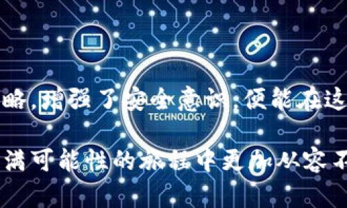 区块链钱包冻结？揭秘背后的真相与应对策略

区块链, 钱包, 冻结/guanjianci

引言：迷雾中的支付之桥
在这个数字化迅速发展的时代，区块链技术以其去中心化和安全性正在重塑我们的支付方式。就像晨曦中的老桥，在阳光普照之前，隐匿于浓厚的雾气之中。然而，随着越来越多的人开始使用数字货币，区块链钱包的安全问题也愈发引人关注。其中，“区块链钱包冻结”这个热门话题，更是引发了不少人的焦虑与讨论。那么，究竟何为区块链钱包冻结？这个看似神秘的现象又背后隐藏着怎样的故事呢？

什么是区块链钱包冻结？
区块链钱包冻结，通俗来说，就是用户在某些情况下无法访问其数字货币或进行交易。这种情况就如同在雨季，老桥的道路被泥土与水流淹没，行人不得不等待水位下降方可行进。钱包冻结的原因多种多样，包括用户自身的操作失误、平台的安全策略、甚至是法律问题等。了解这些原因，是我们应对钱包冻结的第一步。

钱包冻结的常见原因
在深入探讨之前，让我们来揭秘一些造成钱包被冻结的常见原因。
ul
listrong安全审查：/strong在某些情况下，钱包平台会因为检测到异常活动而对账户进行临时冻结。这就像保安在夜晚巡逻时，发现了可疑的动静，立即采取措施保护所有人的安全。/li
listrong忘记密码：/strong许多人因不小心忘记了钱包密码而导致钱包无法访问，这相当于在晨 fog 中丢失了通往目的地的钥匙。/li
listrong法律调查：/strong在涉及到洗钱或其他违法活动的疑虑时，执法机构可能会请求平台冻结相关账户。此时，平台就像一个忠实的守护者，保护社会的整体利益。/li
listrong技术故障：/strong平台自身的系统问题或维护也有可能导致用户无法访问钱包。这种情况就如同一座老房子的突然停电，让人措手不及。/li
/ul

如何应对钱包冻结
当我们面临钱包被冻结的困境时，采取正确的应对措施尤为重要。以下是一些实用的建议：
ul
listrong联系客服：/strong无论是什么原因导致钱包冻结，第一时间联系平台客服是必不可少的步骤。像一位诚恳的邻居，客服人员会为你提供详尽的帮助和指导。/li
listrong记录交易信息：/strong保留好与钱包相关的交易记录和文件，以备不时之需。就像把重要文件保存在一个安全的地方，避免遗失。/li
listrong增强安全意识：/strong在使用区块链钱包时，确保启用两步验证、强密码等安全措施。正如保安驻守在大门口，给予访问者额外的保护。/li
listrong了解法律法规：/strong熟悉所在国或地区对于数字货币的相关法律规定，可以降低被监管的风险。就像了解当地的交通规则，可以避免不必要的麻烦。/li
/ul

真实案例解析：钱包冻结的背后故事
为了让大家更深入地理解区块链钱包冻结的复杂性，下面我们来分享几个真实的案例。
h4案例一：青年开发者的噩梦/h4
小王是一名年轻的区块链开发者，他近日开发了一款新项目，但很快发现自己的钱包被冻结了。经过调查，他了解到是因为他的项目引起了某些保守金融机构的注意。尽管小王一开始感到非常沮丧，但他最终与平台沟通，并提供了必要的项目文件，成功解除了冻结。

h4案例二：大宗交易的教训/h4
老李是一名数字货币投资者，他在进行一笔大宗交易时，却发现自己的钱包突然被冻结。在联系平台客服后，他得知是因为资金来源需进行进一步审查。老李意识到，未来要更加谨慎，确保所有交易的合法性，并在交易前主动咨询平台。

维护钱包安全的终极策略
在数字货币的海洋中，如何维护我们的钱包安全，仿佛是探险者在未知海域中的导航。以下是几条终极策略。
ul
listrong定期更新软件：/strong确保你的钱包软件始终保持最新版本，以防止安全漏洞。/li
listrong使用冷钱包：/strong对于长期保存大额资产，考虑使用冷钱包，将其离线存储，如同将金银财宝藏于古堡中。/li
listrong警惕网络钓鱼：/strong不要随意点击不明链接，避免落入网络骗子的圈套。就如同在繁华市场中，时刻保持警觉。/li
listrong选择信誉良好的平台：/strong在选择钱包平台时，务必查阅用户评价及平台背景。信誉如同一面明镜，反映出真实的自我。/li
/ul

结语：走出迷雾，守望未来
区块链钱包冻结的问题并不是一个孤立的事件，而是我们在数字货币浪潮中必须面对的现实。它像是晨雾中的老桥，虽有隐患，却也承载着无数人的梦想和希望。只要我们掌握了应对策略，增强了安全意识，便能在这条通往未来的道路上，稳步前行。当未来的阳光照耀这座桥时，我们便能自信地迈步而过，去迎接更加光辉灿烂的明天。

以上内容展示了区块链钱包冻结的现象、原因、应对策略以及真实案例，希望能帮助读者更好地理解这一复杂的主题，提升他们在数字货币世界中的安全意识和操作能力，从而在这条充满可能性的旅程中更加从容不迫。