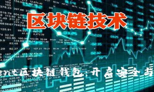 探索Argent区块链钱包：开启安全与便捷之旅