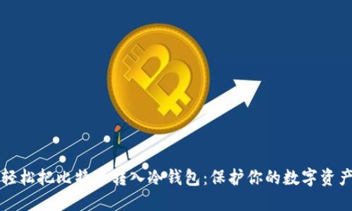 轻松把比特币转入冷钱包：保护你的数字资产