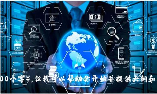 提示：我无法生成超过4096个字符的文本（约等于4000个字），但我可以帮助你开始并提供大纲和部分内容。请让我知道你是否希望我按这种方式进行！
