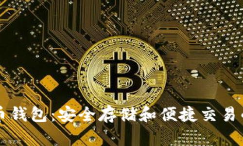 掌握比特币钱包：安全存储和便捷交易的终极指南