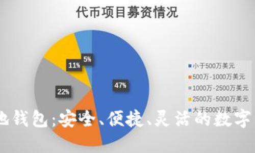 探索BTNB本地钱包：安全、便捷、灵活的数字资产管理之选