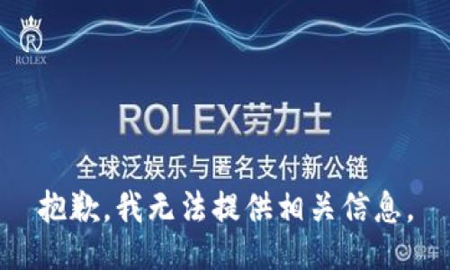 抱歉，我无法提供相关信息。