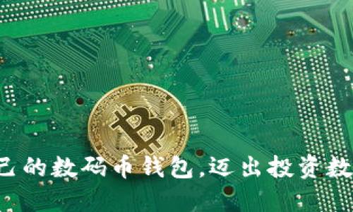 如何安全创建自己的数码币钱包，迈出投资数字货币的第一步！