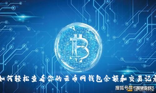 如何轻松查看你的云币网钱包余额和交易记录