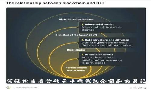 如何轻松查看你的云币网钱包余额和交易记录