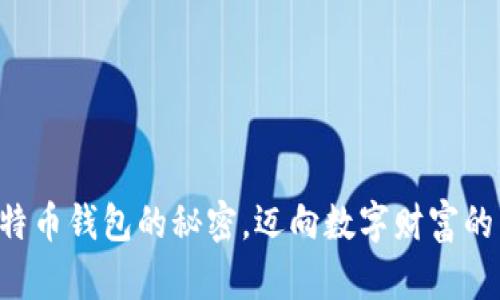 掌握比特币钱包的秘密，迈向数字财富的第一步！