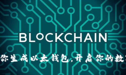 一步一步教你生成以太钱包，开启你的数字资产之旅！