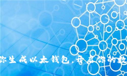 一步一步教你生成以太钱包，开启你的数字资产之旅！
