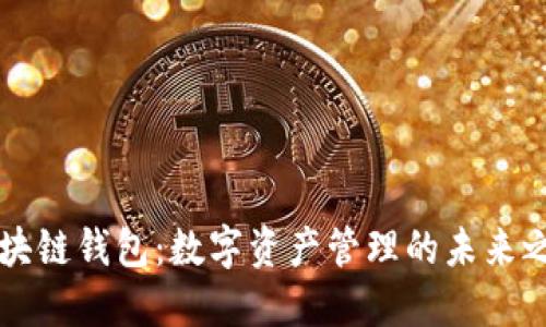 区块链钱包：数字资产管理的未来之钥