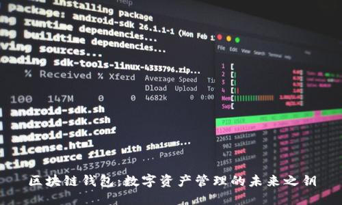 区块链钱包：数字资产管理的未来之钥