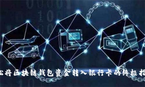 轻松将区块链钱包资金转入银行卡的终极指南！