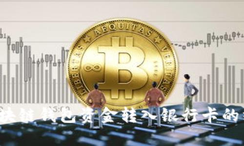 轻松将区块链钱包资金转入银行卡的终极指南！
