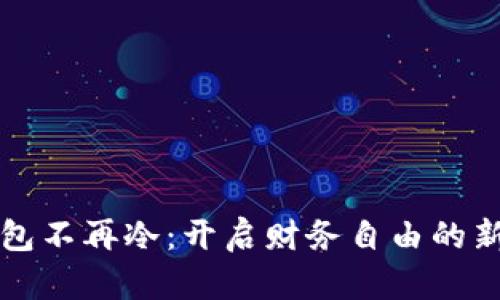 让钱包不再冷：开启财务自由的新生活