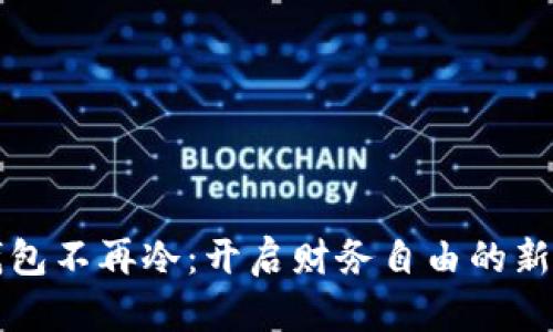 让钱包不再冷：开启财务自由的新生活