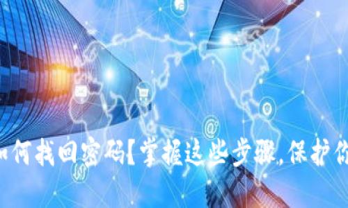 钱包丢失后如何找回密码？掌握这些步骤，保护你的财产安全！