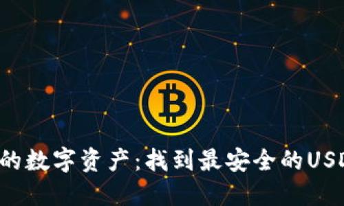 保护你的数字资产：找到最安全的USDT钱包!