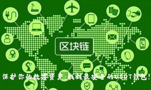 保护你的数字资产：找到最安全的USDT钱包!