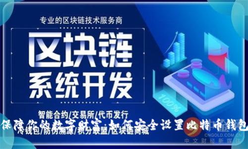 保障你的数字财富：如何安全设置比特币钱包