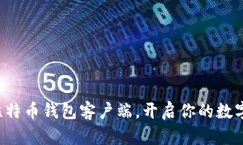 轻松下载比特币钱包客户端，开启你的数字货币之旅！