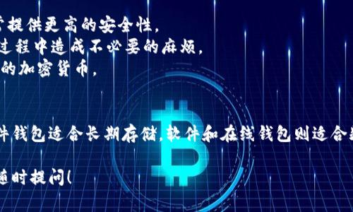 关于存储瑞波币（XRP），选择一个安全、可靠的钱包是非常重要的。以下是一些支持瑞波币的钱包推荐，供您参考：

### 1. 硬件钱包
硬件钱包被认为是存储加密货币的最安全方式之一。它们将私钥离线存储，能有效抵御黑客攻击。以下是几种知名的硬件钱包：
strongTrezor Model T/strong：这个硬件钱包支持多种加密货币，包括瑞波币。它拥有触摸屏界面，使用起来非常方便。
strongLedger Nano X/strong：另一款受欢迎的硬件钱包，支持多种加密货币，包括XRP。Ledger的安全性非常高，适合存储大额投资。

### 2. 软件钱包
软件钱包是通过智能手机或计算机访问的应用程序，它们提供了相对方便的使用体验。以下是一些优质的软件钱包：
strongExodus钱包/strong：这是一个用户友好型的桌面和移动钱包，支持多种加密货币，包括瑞波币。Exodus钱包有直观的界面和内置的交换功能。
strongAtomic Wallet/strong：这是一个去中心化的钱包，支持多种加密货币。其隐私保护措施良好，非常适合想要将瑞波币存储在同一个地方的用户。

### 3. 在线钱包
在线钱包提供了方便的访问方式，但相对来说安全性较低。以下是几个知名的在线钱包：
strongCoinbase/strong：作为全球最大的加密货币交易所之一，Coinbase提供钱包服务，支持瑞波币的存储。界面简单易用，是新手的优选。
strongBinance/strong：另一个大受欢迎的交易所，Binance也提供钱包服务，支持瑞波币。交易所钱包适合频繁交易的用户。

### 选择钱包时的注意事项
在选择瑞波币钱包时，您需要考虑几个关键因素：
strong安全性/strong：确保钱包提供多重认证和私钥管理。硬件钱包通常提供更高的安全性。
strong易用性/strong：选择一个界面友好，容易操作的钱包，以免在使用过程中造成不必要的麻烦。
strong兼容性/strong：确保您选择的钱包支持瑞波币及其他您可能拥有的加密货币。

### 结论
存储瑞波币的选择有很多，适合您的钱包取决于您的需求和使用习惯。硬件钱包适合长期存储，软件和在线钱包则适合频繁交易。在选择的过程中，记得始终关注安全性，确保您的资产安全可控。

希望这些信息能帮助您更好地存储和管理瑞波币！如果有其他问题，欢迎随时提问！