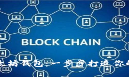 轻松接入以太坊钱包：一步步打造你的区块链应用