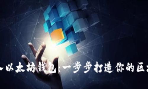 轻松接入以太坊钱包：一步步打造你的区块链应用