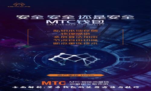 全面解析：黑币钱包的使用方法与技巧