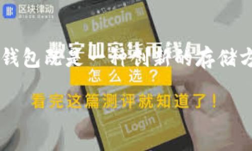 脑钱包（Brain Wallet）是一种加密货币钱包的概念，基于用户的记忆和自定义信息生成私钥。这种钱包的出现旨在为用户提供一种不仅仅依赖于物理设备或软件工具的安全存储方式。以下是更详细的介绍：

### 什么是脑钱包？
脑钱包是一种利用用户的记忆来生成和访问加密货币私钥的钱包。用户可以选择一串密语、短语或其他可记住的信息作为“种子”，这种信息通过特定的算法转化为私钥。由于私钥是生成公钥和进行交易的关键，因此能够安全地记住这一信息至关重要。

### 脑钱包的优缺点
脑钱包的优点在于不需要实体的存储介质，这意味着用户不必担心丢失硬件钱包或被盗的风险。但是，脑钱包也存在显著的缺陷：
1. **易遗忘**：如同你常常忘记重要的事情一样，如果用户忘记了他们的种子短语或记忆信息，将无法再找回钱包中的资产。
2. **不可靠性**：如果用户选择的短语相对简单或者信息量少，那么攻击者可以利用暴力破解这种信息，进而窃取钱包中的资产。
3. **难以重建**：一旦私钥丢失或被损坏，脑钱包中的内容无法恢复。与传统硬件或软件钱包不同，脑钱包缺乏备份和恢复机制。

### 如何创建脑钱包？
创建脑钱包的过程相对简单，用户只需根据自己的记忆创造一个独特的短语或信息。这一过程也可以遵循以下几个步骤：
1. **选择独特的信息**：应该选择一些不容易被他人猜到且容易记住的短语，可以是歌词、名言、甚至一段诗句。
2. **用密码学方法生成私钥**：通过一些在线工具或软件，输入选定的信息，工具将会生成一个与之对应的私钥。
3. **保存信息安全**：确保你的短语不会被他人看到，尽量不要在网络上保存这一信息，可以考虑以加密的方式保存于安全的环境中。

### 脑钱包的使用场景
脑钱包经常被加密货币投资者、交易者以及对安全性有高度要求的用户使用，尤其是在金融投资、高额交易或长线持有的情况下。用户可以通过脑钱包安全保存比特币、以太坊等各种加密数字资产，并且在需要时便捷地进行交易。

### 脑钱包的文化视角
脑钱包的概念反映了当今社会对于隐私、安全与个人自主权的关注。随着数字资产不断扩张，人们越来越重视如何管理和保护自己的财富。脑钱包不仅是技术的产物，也是人类社会在数字时代迈向自我管理的体现。

### 结语
尽管脑钱包在一定程度上提供了便利和安全，但用户需要认识到其使用的风险与挑战。特别是在数字资产不可逆的特性下，脑钱包既是一种创新的存储方案，也是一把双刃剑。对于加密货币的新手来说，选择合适的方法存储资产至关重要，特别是需要在安全与便捷之间找到平衡。

希望上述信息对您理解脑钱包的概念有所帮助！如果您有其他问题或需要进一步的探讨，欢迎随时询问。