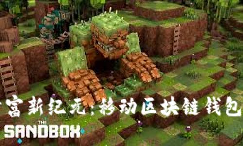 开启数字财富新纪元：移动区块链钱包的无限可能