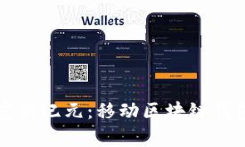 开启数字财富新纪元：移动区块链钱包的无限可能
