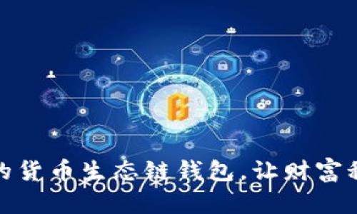 轻松创建你的货币生态链钱包，让财富积累不再遥远