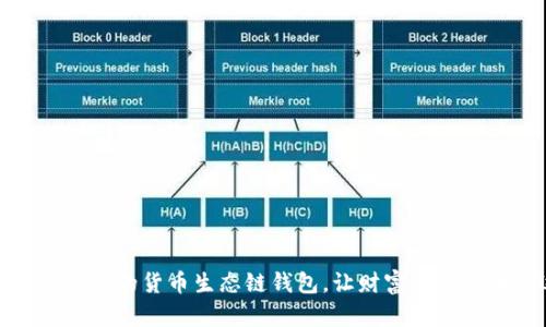 轻松创建你的货币生态链钱包，让财富积累不再遥远