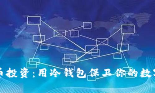 比特币投资：用冷钱包保卫你的数字财富
