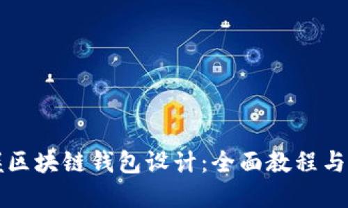 轻松掌握区块链钱包设计：全面教程与实用图示