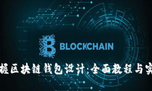 轻松掌握区块链钱包设计：全面教程与实用图示